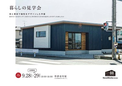 暮らしの見学会【草津市平屋】9/28～9/29階催！